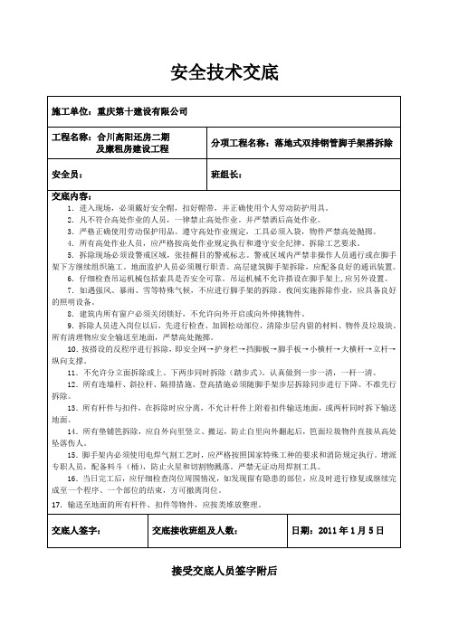 落地式双排钢管脚手架拆除安全技术交底