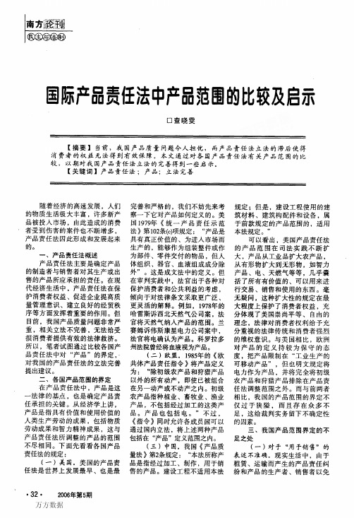 国际产品责任法中产品范围的比较及启示