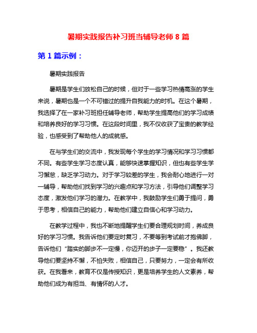 暑期实践报告补习班当辅导老师8篇