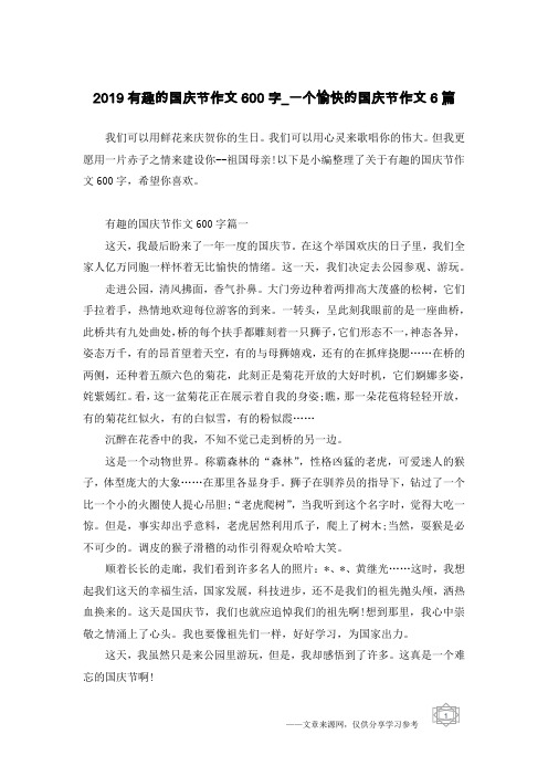 2019有趣的国庆节作文600字_一个愉快的国庆节作文6篇