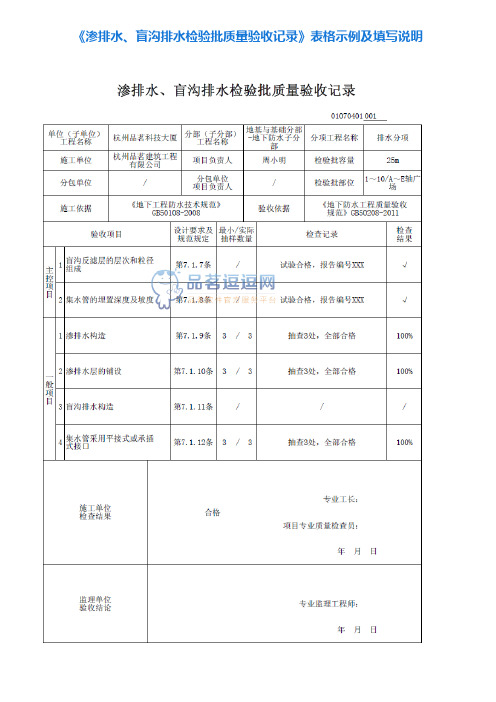 22《渗排水、盲沟排水检验批质量验收记录》表格示例及填写说明