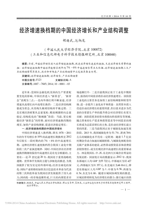 经济增速换档期的中国经济增长和产业结构调整_胡乃武