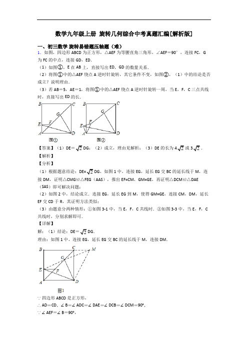 数学九年级上册 旋转几何综合中考真题汇编[解析版]