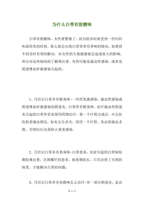 为什么白带有股酸味