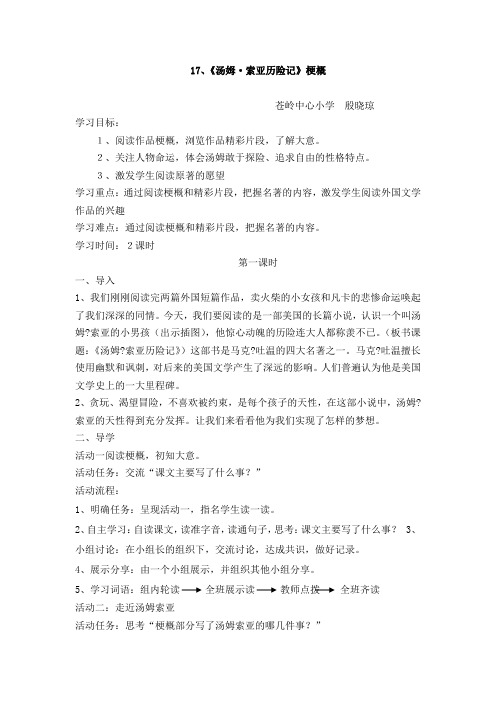 语文人教版六年级下册《汤姆索亚历险记.梗概》