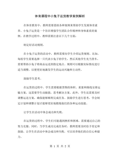 体育课程中小兔子运货教学案例解析