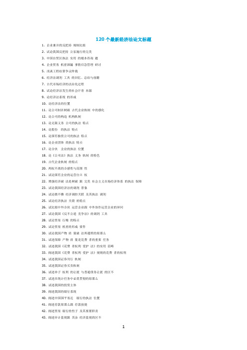 120个最新经济法论文题目