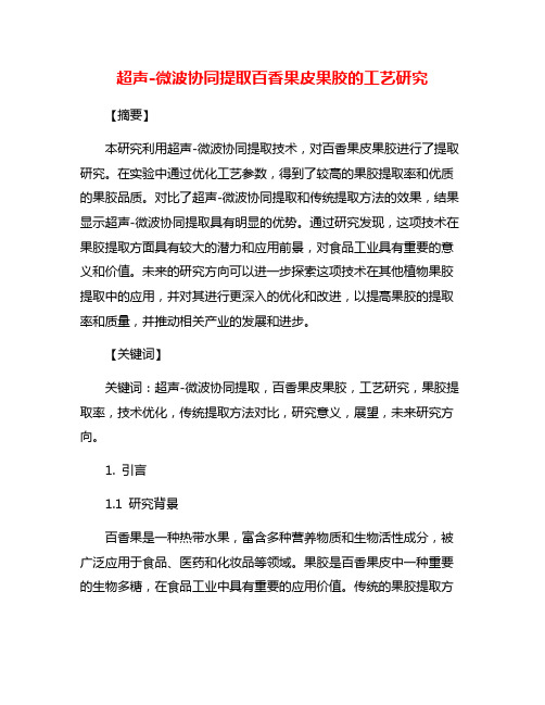 超声-微波协同提取百香果皮果胶的工艺研究