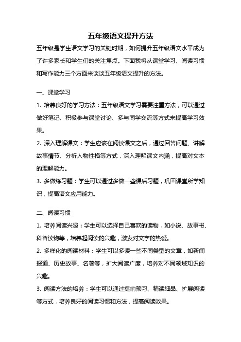 五年级语文提升方法