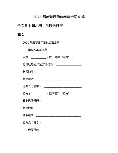 2020最新餐厅承包经营合同6篇