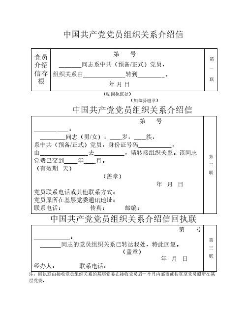 《中国共产党党员组织关系    介绍信》样本