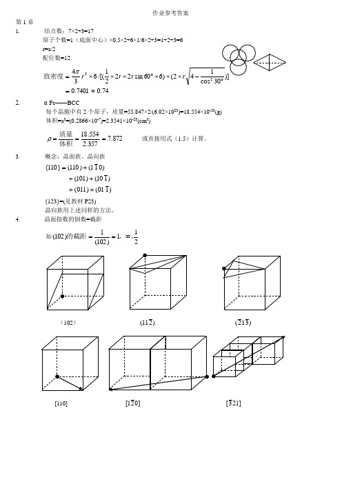 材料科学基础章作业参考答案