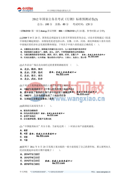 2012年国家公务员考试《行测》标准预测试卷(3)-中大网校