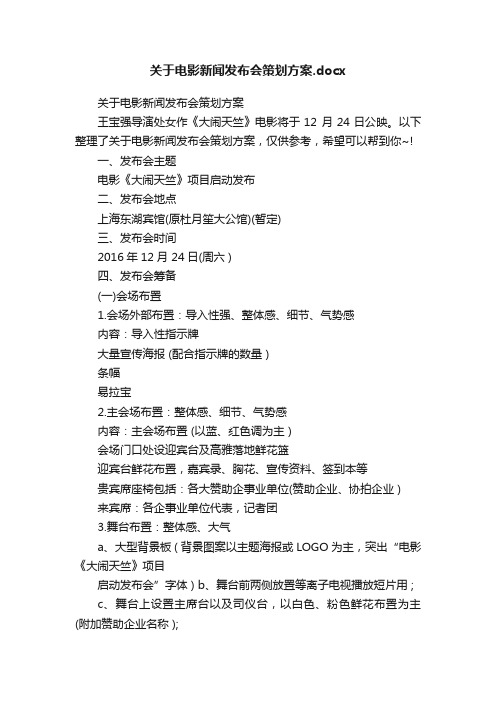 关于电影新闻发布会策划方案.docx