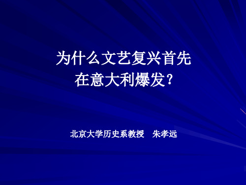 为什么文艺复兴首先在意大利爆发