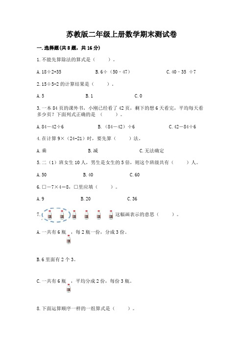 苏教版二年级上册数学期末测试卷含完整答案(历年真题)