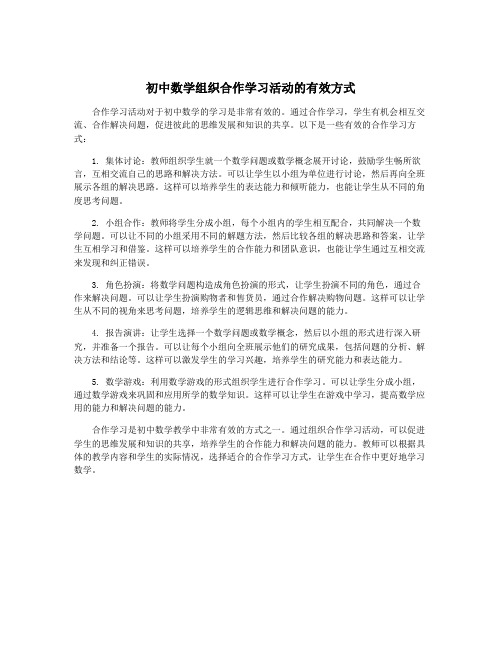 初中数学组织合作学习活动的有效方式