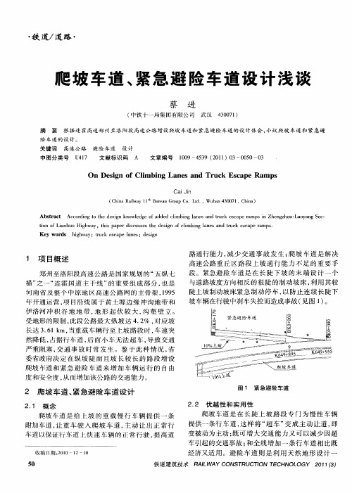 爬坡车道、紧急避险车道设计浅谈