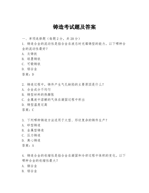 铸造考试题及答案
