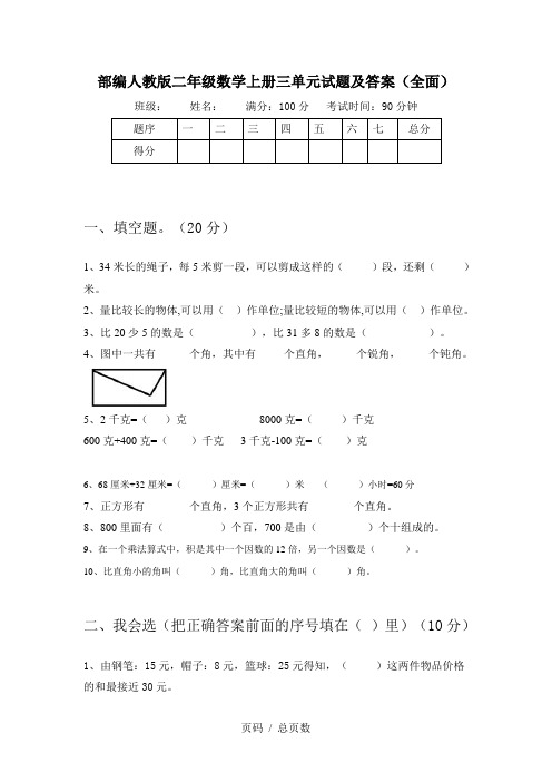 部编人教版二年级数学上册三单元试题及答案(全面)