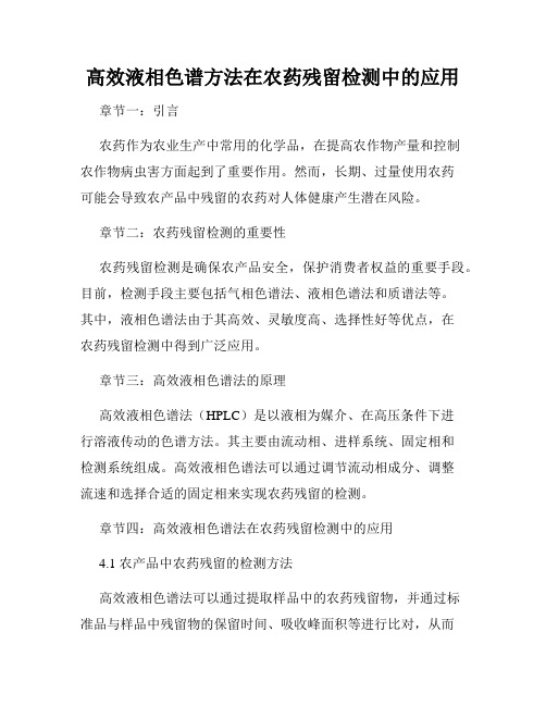 高效液相色谱方法在农药残留检测中的应用