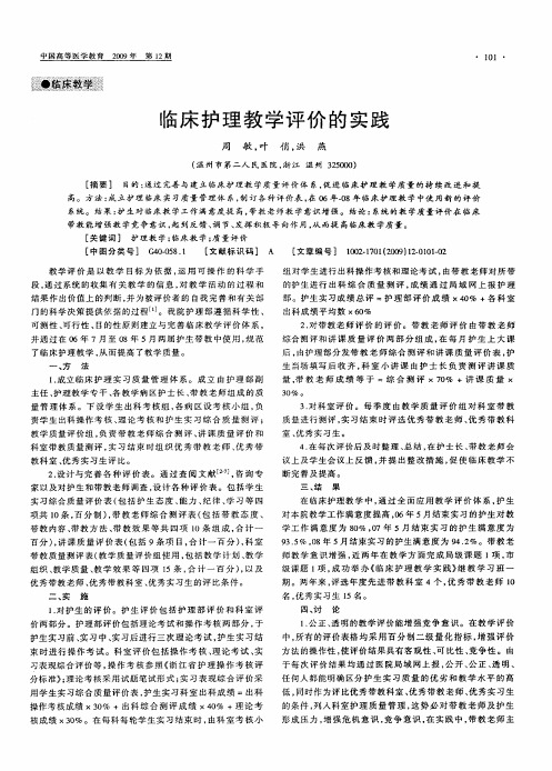 临床护理教学评价的实践