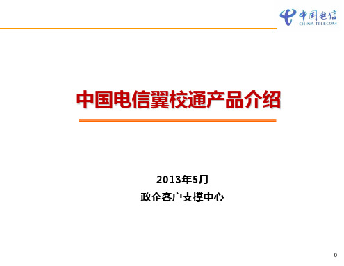 中国电信翼校通产品介绍