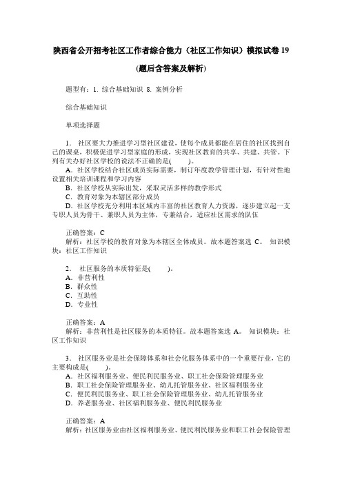 陕西省公开招考社区工作者综合能力(社区工作知识)模拟试卷19(题