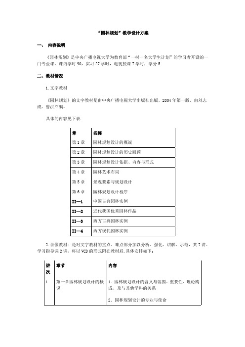 园林规划教学设计方案