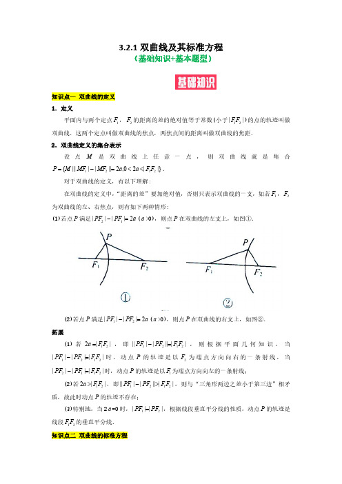 321双曲线及其标准方程(基础知识+基本题型)(含解析)2022高二数学(选择性必修第一册)