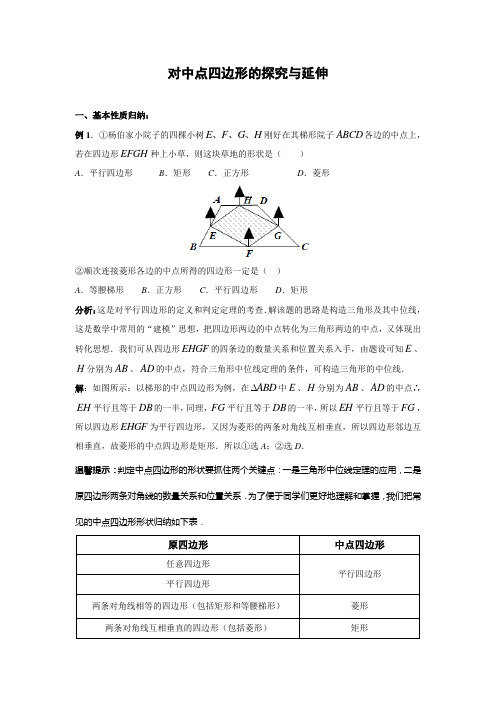 对中点四边形的探究与延伸