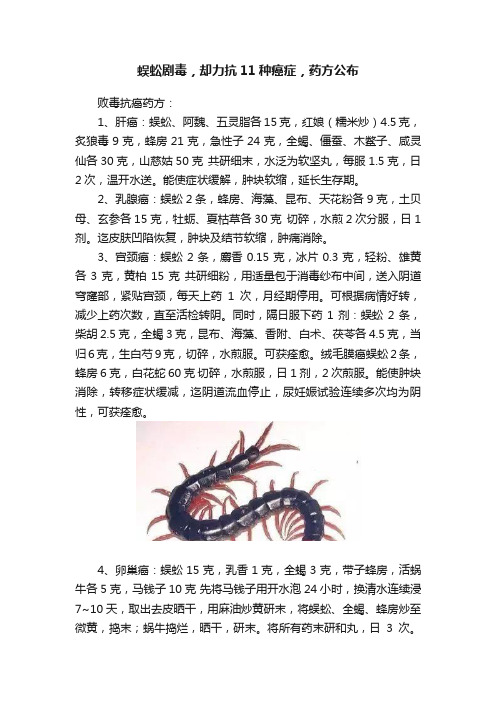 蜈蚣剧毒，却力抗11种癌症，药方公布