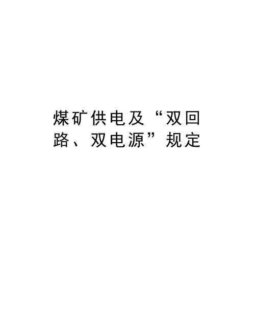 煤矿供电及“双回路、双电源”规定教学内容