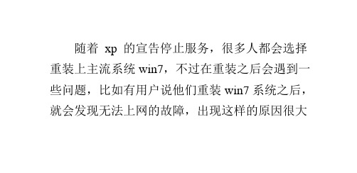 解决重装win7系统后无法上网的方法