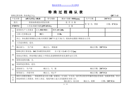 热处理特殊-过程确认表