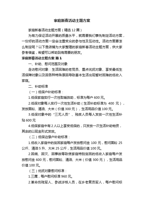 家庭新春活动主题方案