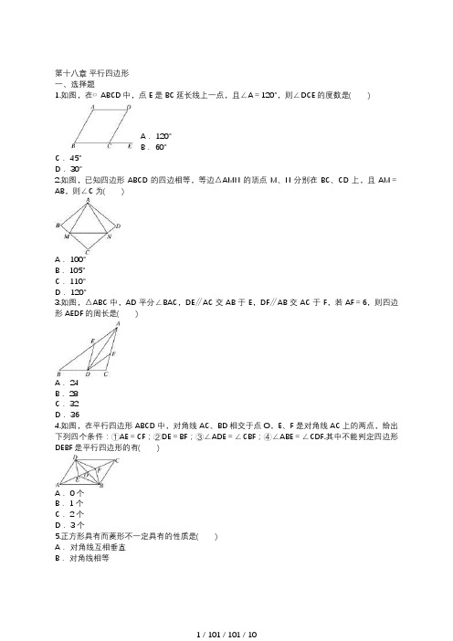 人教版八年级下册第十八章平行四边形单元练习题(含答案)