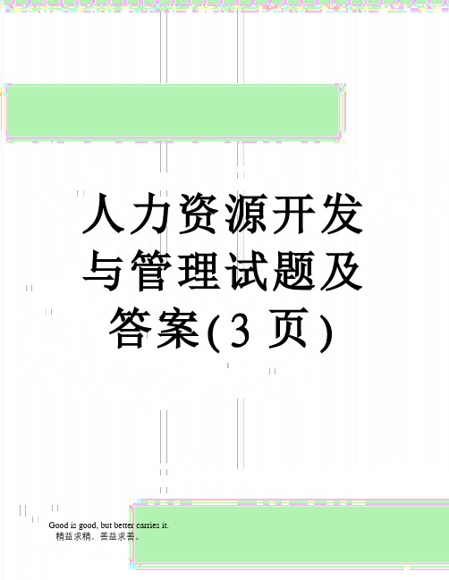 人力资源开发与管理试题及答案(3页)