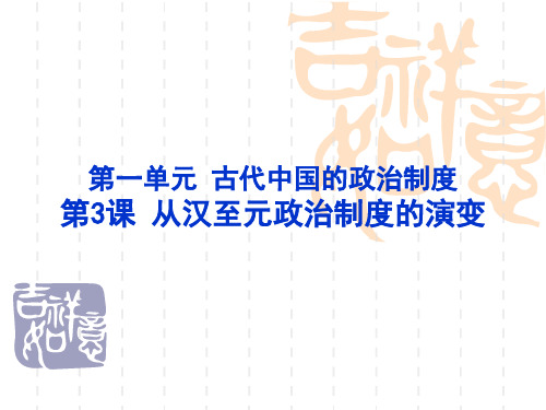 必修一  第三课 从汉至元政治制度的演变(新人教版必修1)