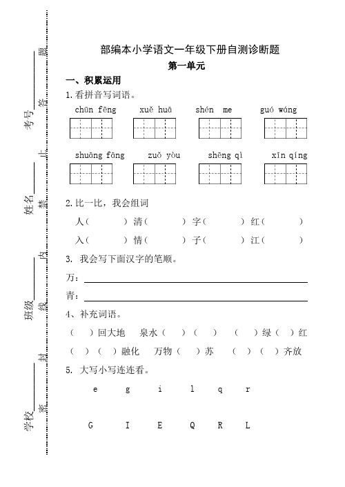 最新部编版小学语文一年级下册1-4单元自测诊断试题