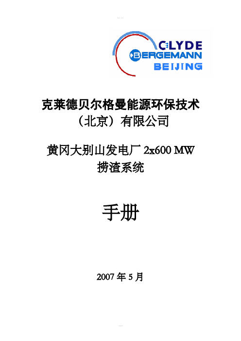 克莱德捞渣系统安装、调试和运行维护手册