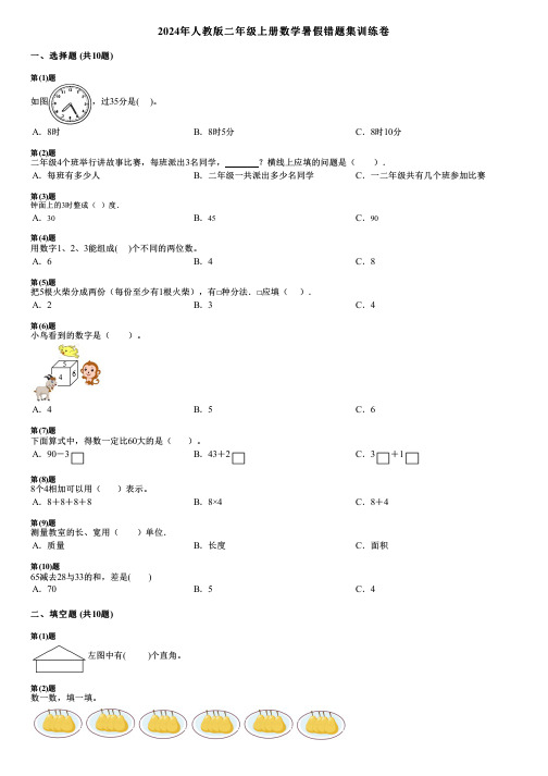 2024年人教版二年级上册数学暑假错题集训练卷