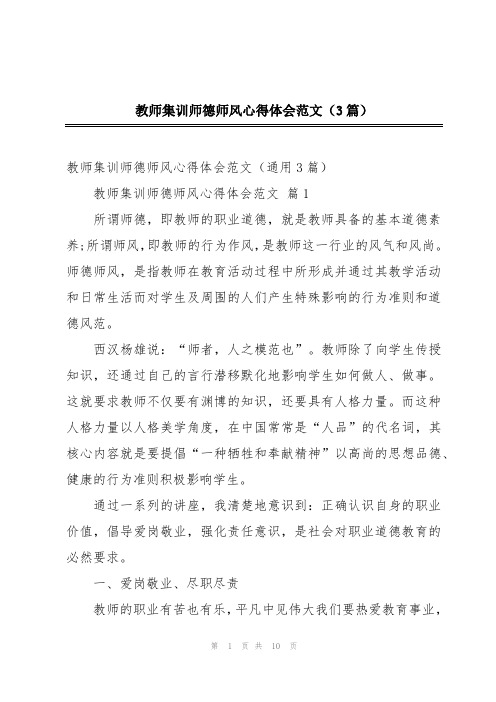 教师集训师德师风心得体会范文(3篇)