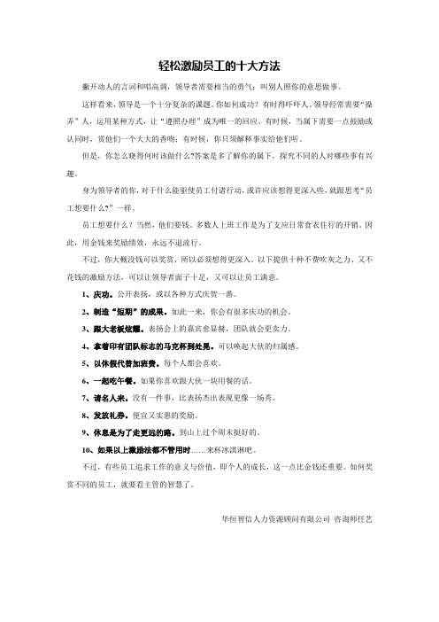 轻松激励员工的十大方法