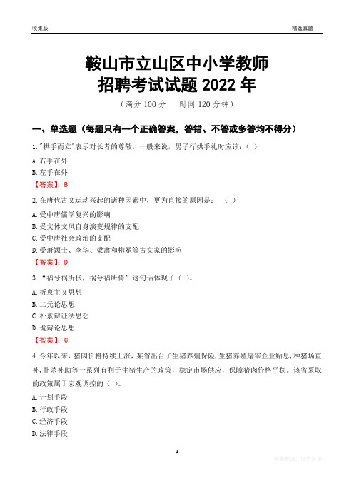 鞍山市立山区中小学教师招聘考试试题及答案2022