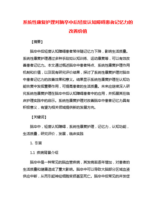 系统性康复护理对脑卒中后轻度认知障碍患者记忆力的改善价值