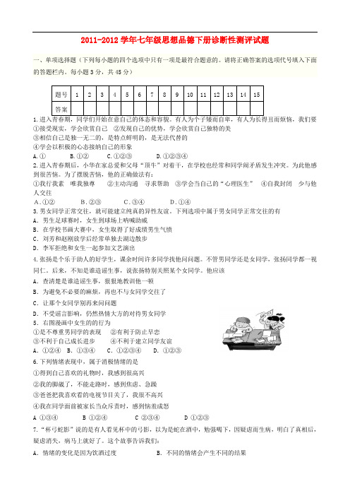 2011-2012学年七年级政治下册 诊断性测评试题试卷 人教新课标版