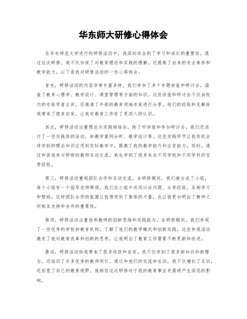 华东师大研修心得体会