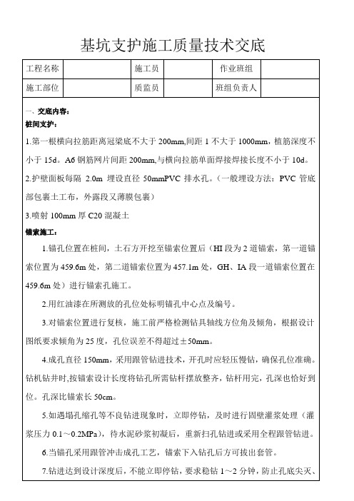 桩间支护、锚索、土钉墙施工质量技术交底