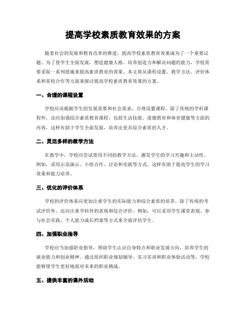 提高学校素质教育效果的方案